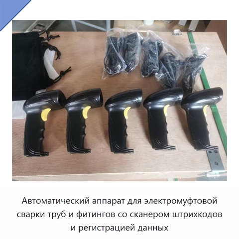 Автоматический аппарат для электромуфтовой сварки труб и фитингов со сканером штрихкодов и регистрацией данных