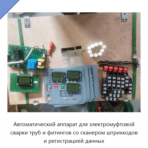 Автоматический аппарат для электромуфтовой сварки труб и фитингов со сканером штрихкодов и регистрацией данных