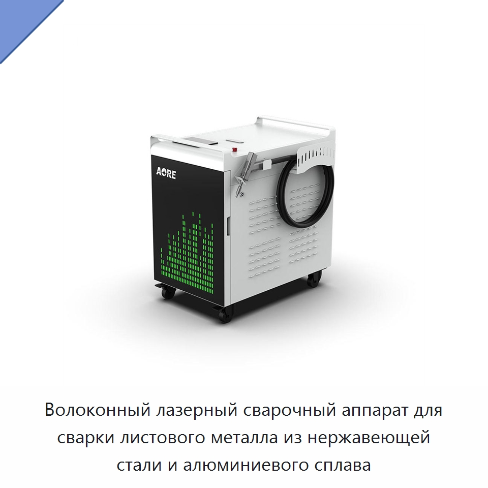 Волоконный лазерный сварочный аппарат для сварки листового металла из нержавеющей стали и алюминиевого сплава — Установки лазерной сварки