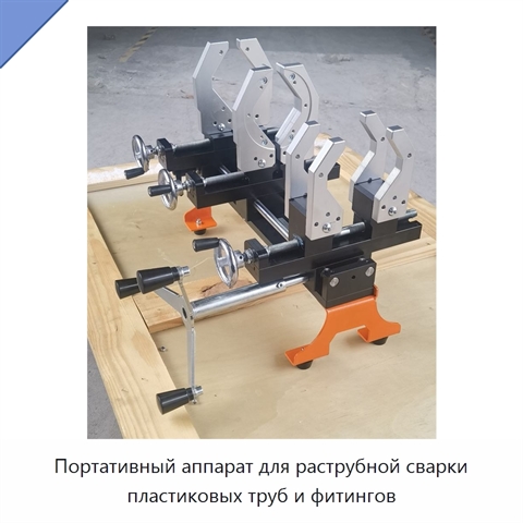 Портативный аппарат для раструбной сварки пластиковых труб и фитингов