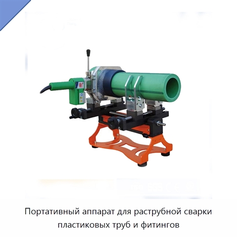 Портативный аппарат для раструбной сварки пластиковых труб и фитингов