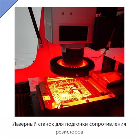 Лазерный станок для подгонки сопротивления резисторов