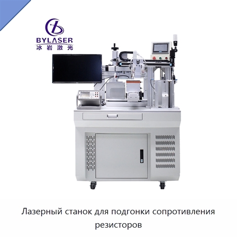 Лазерный станок для подгонки сопротивления резисторов
