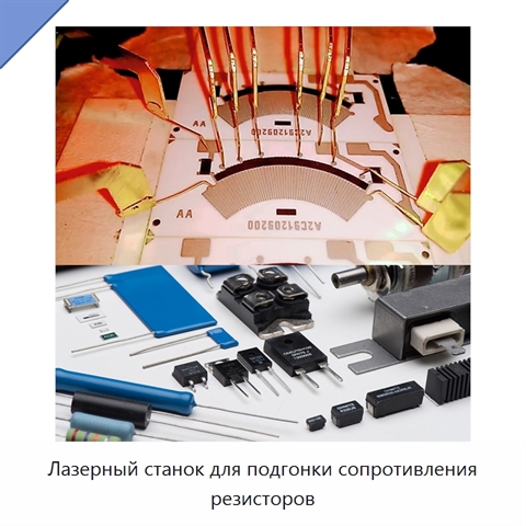 Лазерный станок для подгонки сопротивления резисторов