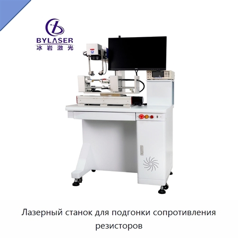 Лазерный станок для подгонки сопротивления резисторов
