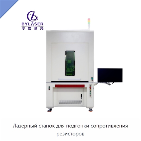 Лазерный станок для подгонки сопротивления резисторов