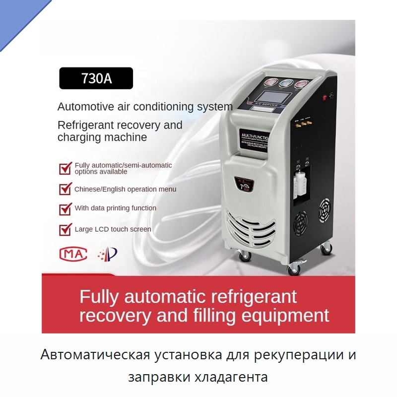 Автоматическая установка для рекуперации и заправки хладагента — Специальное оборудование для ухода за автомобилями