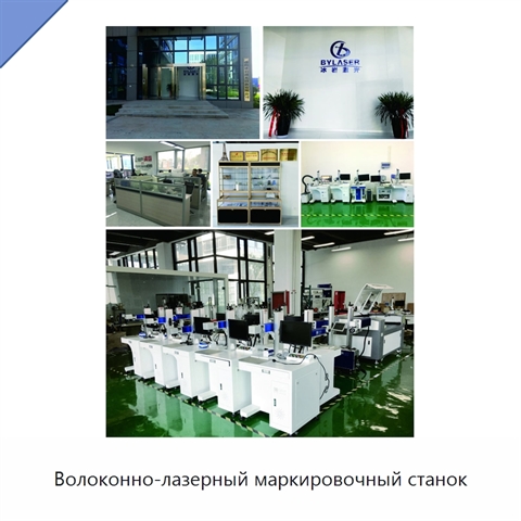 Волоконно-лазерный маркировочный станок