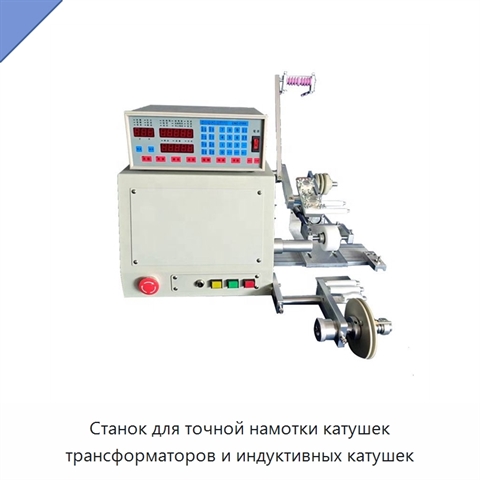 Станок для точной намотки катушек трансформаторов и индуктивных катушек