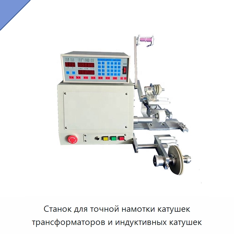 Станок для точной намотки катушек трансформаторов и индуктивных катушек — Оборудование и комплектующие для производства трансформаторов