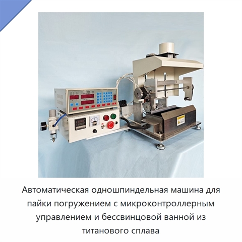 Автоматическая одношпиндельная машина для пайки погружением с микроконтроллерным управлением и бессвинцовой ванной из титанового сплава