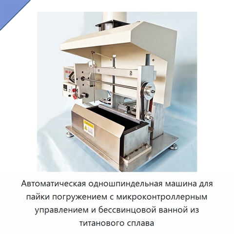 Автоматическая одношпиндельная машина для пайки погружением с микроконтроллерным управлением и бессвинцовой ванной из титанового сплава