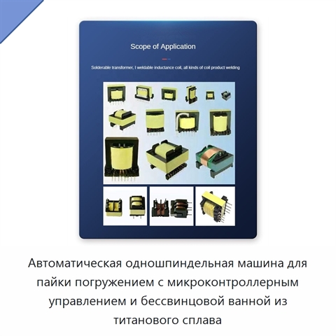 Автоматическая одношпиндельная машина для пайки погружением с микроконтроллерным управлением и бессвинцовой ванной из титанового сплава