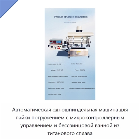 Автоматическая одношпиндельная машина для пайки погружением с микроконтроллерным управлением и бессвинцовой ванной из титанового сплава