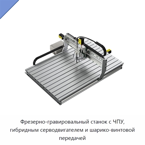 Фрезерно-гравировальный станок с ЧПУ, гибридным серводвигателем и шарико-винтовой передачей