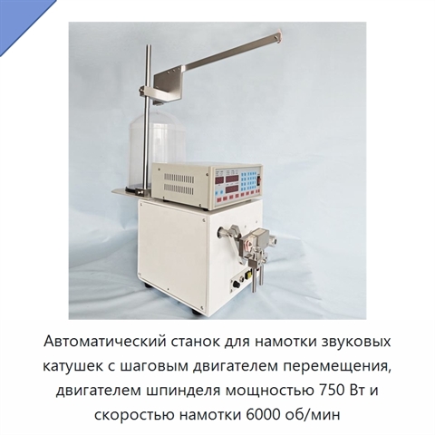 Автоматический станок для намотки звуковых катушек с шаговым двигателем перемещения, двигателем шпинделя мощностью 750 Вт и скоростью намотки 6000 об/мин