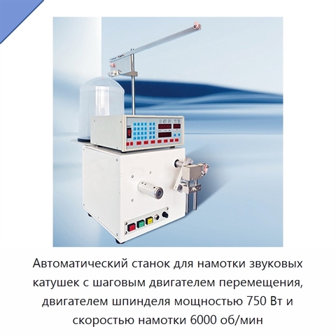 Автоматический станок для намотки звуковых катушек с шаговым двигателем перемещения, двигателем шпинделя мощностью 750 Вт и скоростью намотки 6000 об/мин