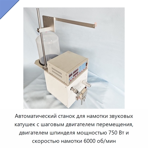 Автоматический станок для намотки звуковых катушек с шаговым двигателем перемещения, двигателем шпинделя мощностью 750 Вт и скоростью намотки 6000 об/мин
