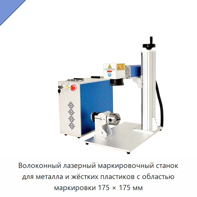 Волоконный лазерный маркировочный станок для металла и жёстких пластиков с областью маркировки 175 × 175 мм — Лазерные маркировочные станки