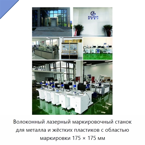 Волоконный лазерный маркировочный станок для металла и жёстких пластиков с областью маркировки 175 × 175 мм