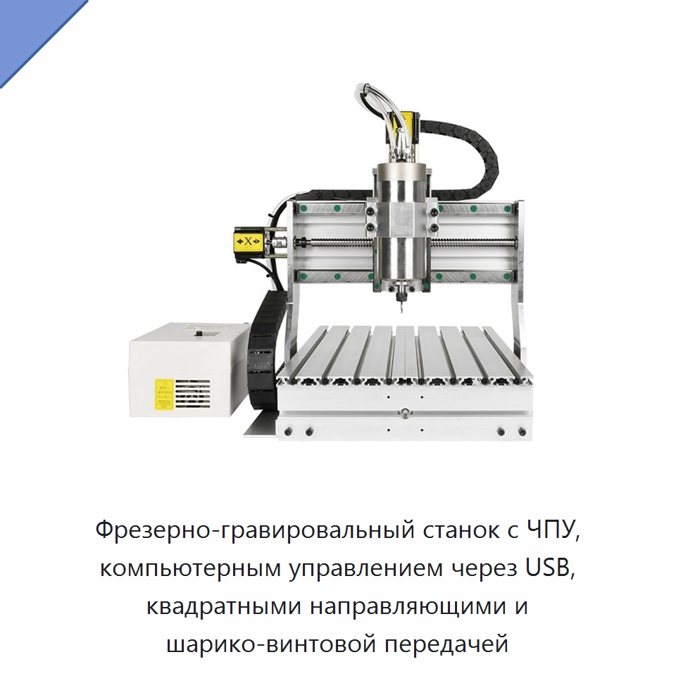 Фрезерно-гравировальный станок с ЧПУ, компьютерным управлением через USB, квадратными направляющими и шарико-винтовой передачей — Гравировально-фрезерные станки с ЧПУ