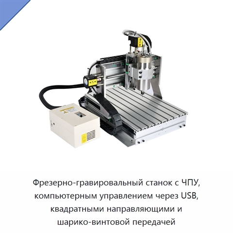 Фрезерно-гравировальный станок с ЧПУ, компьютерным управлением через USB, квадратными направляющими и шарико-винтовой передачей