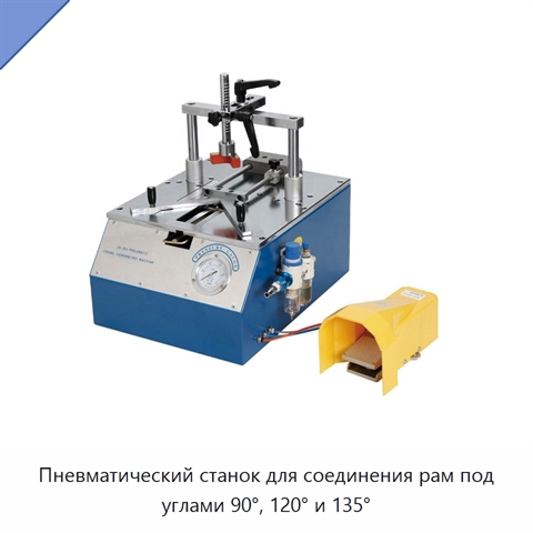 Пневматический станок для соединения рам под углами 90°, 120° и 135°