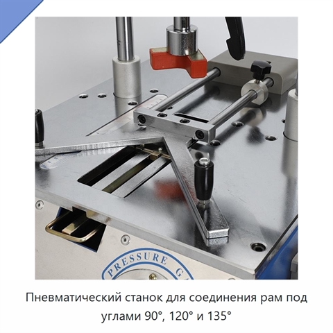 Пневматический станок для соединения рам под углами 90°, 120° и 135°