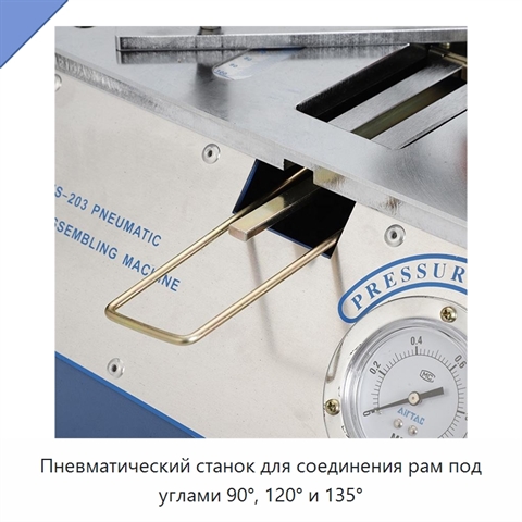 Пневматический станок для соединения рам под углами 90°, 120° и 135°