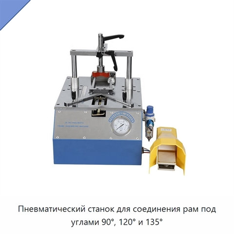 Пневматический станок для соединения рам под углами 90°, 120° и 135°