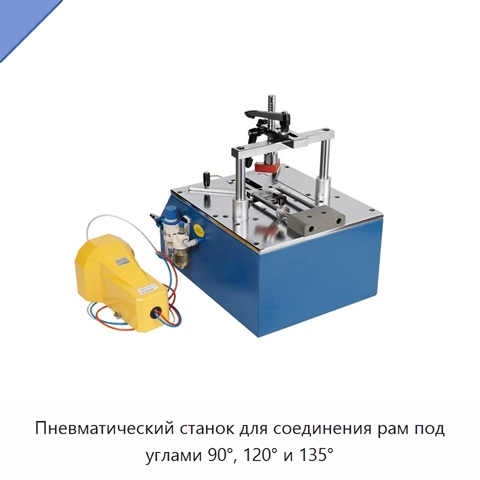 Пневматический станок для соединения рам под углами 90°, 120° и 135°