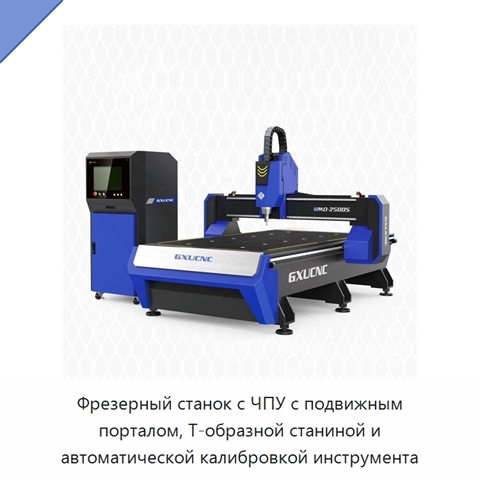 Фрезерный станок с ЧПУ с подвижным порталом, Т-образной станиной и автоматической калибровкой инструмента