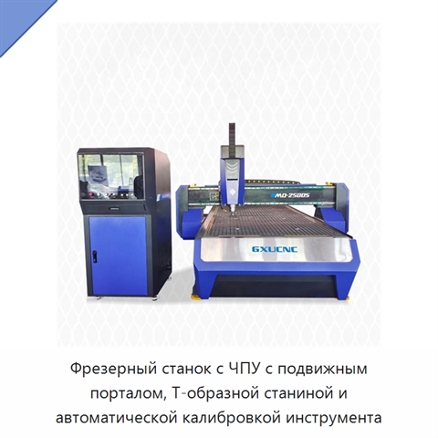 Фрезерный станок с ЧПУ с подвижным порталом, Т-образной станиной и автоматической калибровкой инструмента
