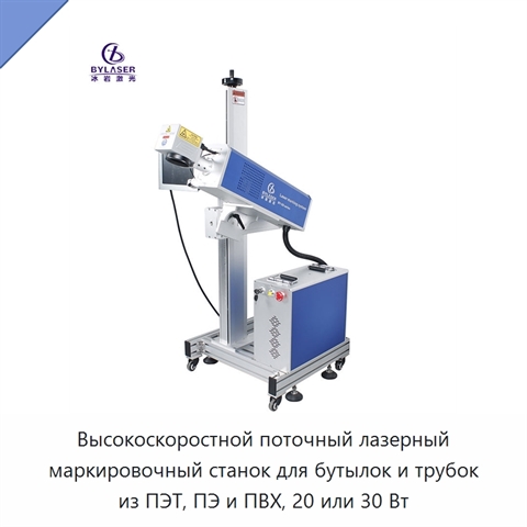 Высокоскоростной поточный лазерный маркировочный станок для бутылок и трубок из ПЭТ, ПЭ и ПВХ, 20 или 30 Вт
