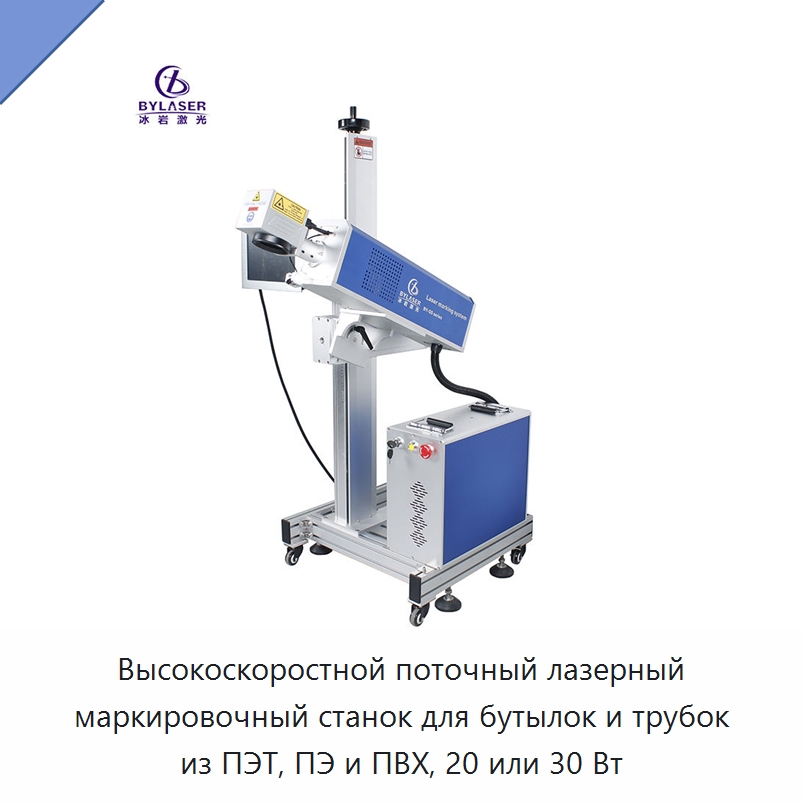 Высокоскоростной поточный лазерный маркировочный станок для бутылок и трубок из ПЭТ, ПЭ и ПВХ, 20 или 30 Вт — Лазерные маркировочные станки
