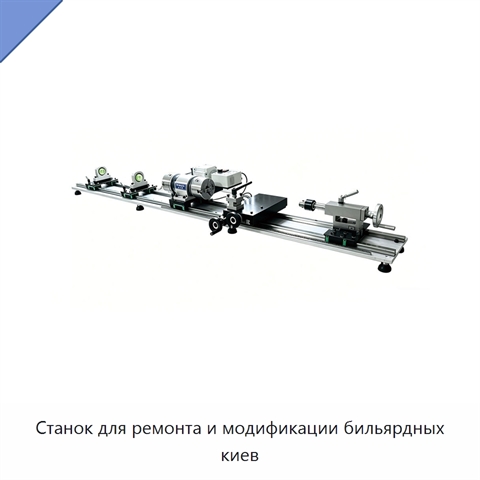 Станок для ремонта и модификации бильярдных киев