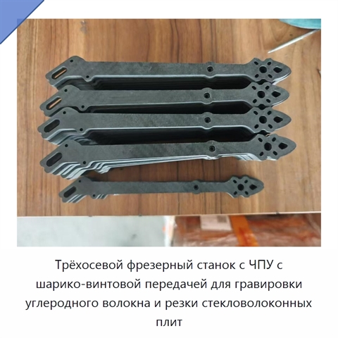 Трёхосевой фрезерный станок с ЧПУ с шарико-винтовой передачей для гравировки углеродного волокна и резки стекловолоконных плит