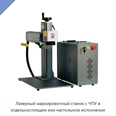 Лазерный маркировочный станок с ЧПУ в отдельностоящем или настольном исполнении