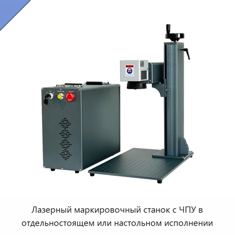 Лазерный маркировочный станок с ЧПУ в отдельностоящем или настольном исполнении