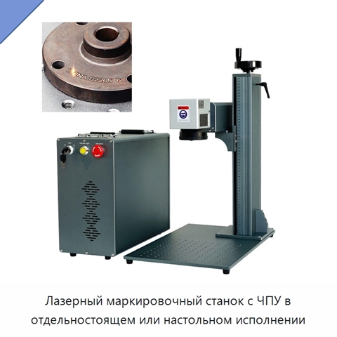 Лазерный маркировочный станок с ЧПУ в отдельностоящем или настольном исполнении