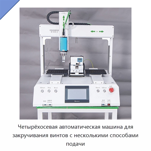 Четырёхосевая автоматическая машина для закручивания винтов с несколькими способами подачи