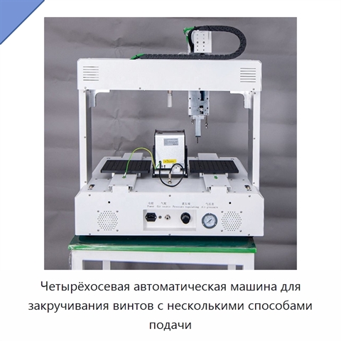 Четырёхосевая автоматическая машина для закручивания винтов с несколькими способами подачи