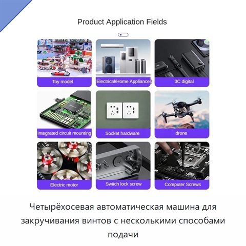 Четырёхосевая автоматическая машина для закручивания винтов с несколькими способами подачи
