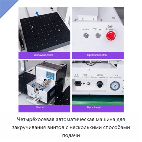 Четырёхосевая автоматическая машина для закручивания винтов с несколькими способами подачи