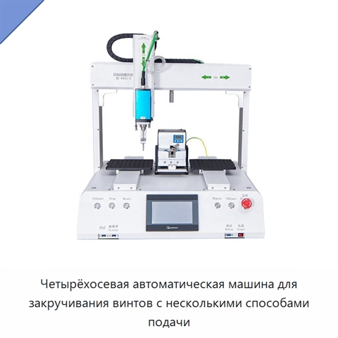 Четырёхосевая автоматическая машина для закручивания винтов с несколькими способами подачи