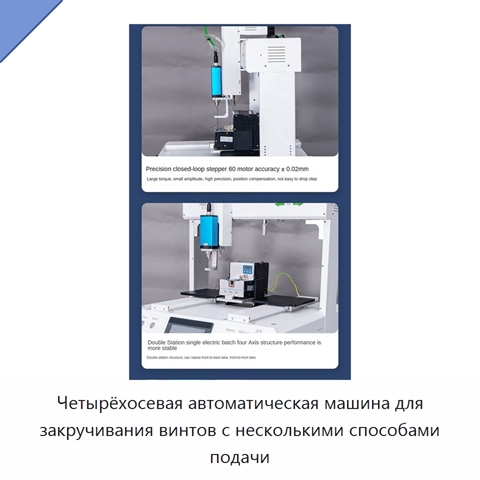 Четырёхосевая автоматическая машина для закручивания винтов с несколькими способами подачи