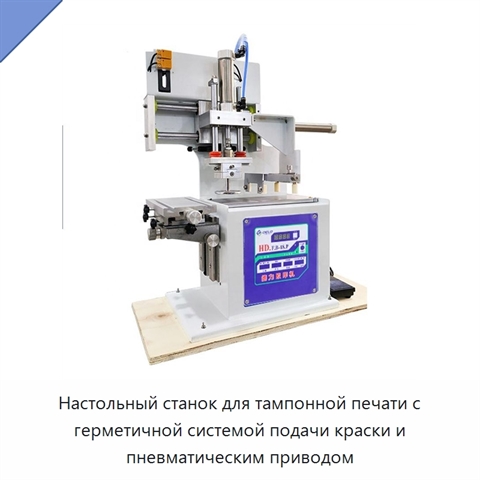 Настольный станок для тампонной печати с герметичной системой подачи краски и пневматическим приводом