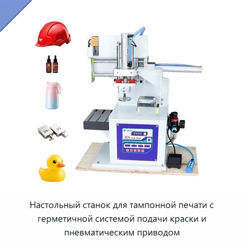 Настольный станок для тампонной печати с герметичной системой подачи краски и пневматическим приводом