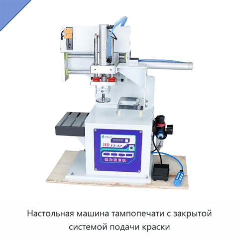 Настольная машина тампопечати с закрытой системой подачи краски