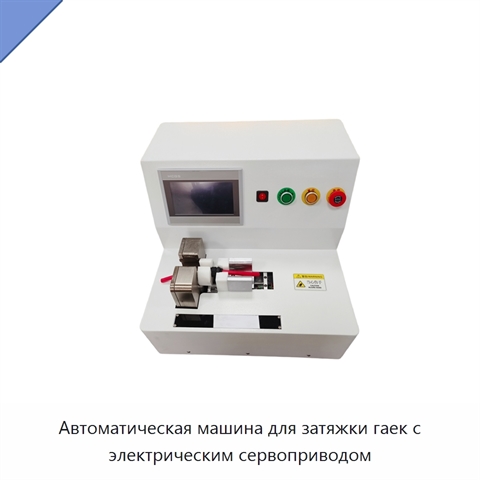 Автоматическая машина для затяжки гаек с электрическим сервоприводом